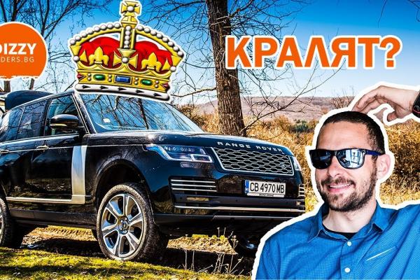 Range Rover: кралят на пътя и извън него?