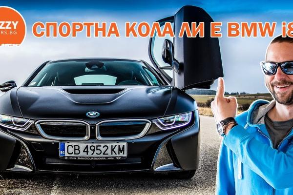 Спортна кола ли е BMW i8?