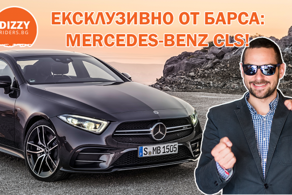 Ексклузивен тест на новия Mercedes-Benz CLS.