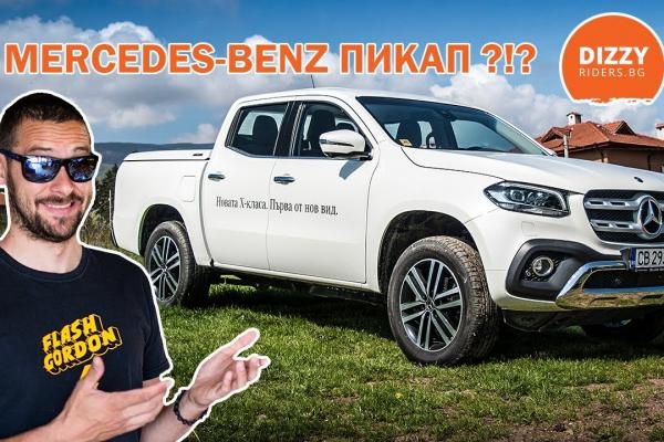 Mercedes-Benz X-Class. Първата от нов вид?