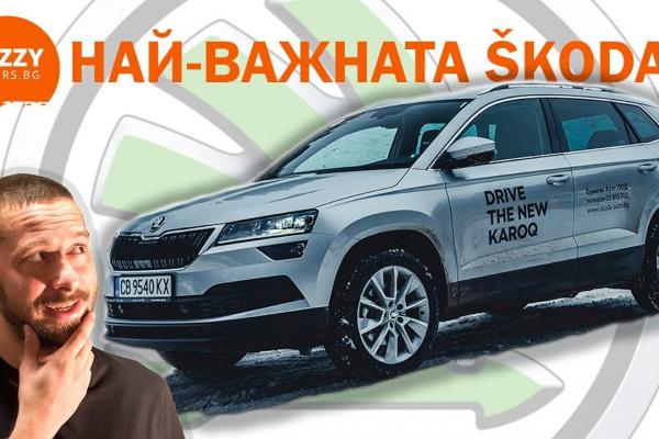 Karoq: Най-важната Skoda?