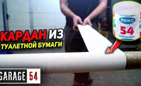 Руснаци направиха карданен вал за Лада от… тоалетна хартия. Видео!