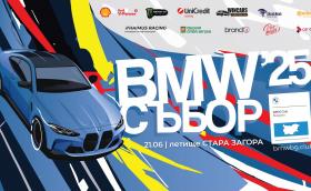 BMW съборът тази година е през юни!