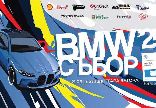 BMW съборът тази година е през юни!