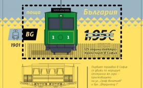Пуснаха пощенски марки, посветени на първия трамвай и първия тролей в София