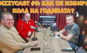 Нов епизод от нашия DIZZYCAST: Обсъждаме митовете и реалностите около конкурса Кола на годината в България