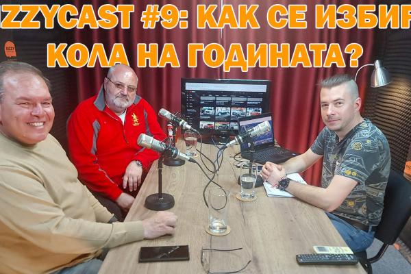 Нов епизод от нашия DIZZYCAST: Обсъждаме митовете и реалностите около конкурса Кола на годината в България