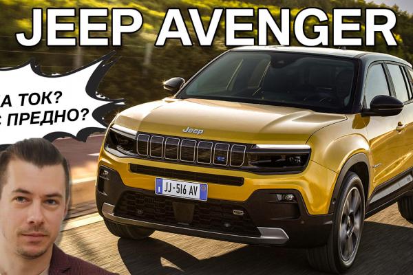 Ново видео! Карахме първия електрически Jeep в историята