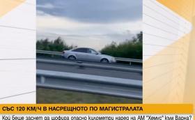 Смешна глоба за поредния идиот в насрещното на магистрала (Видео)