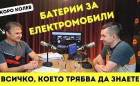 Нов DIZZYCAST! Говорим си за батерии за електрически автомобили