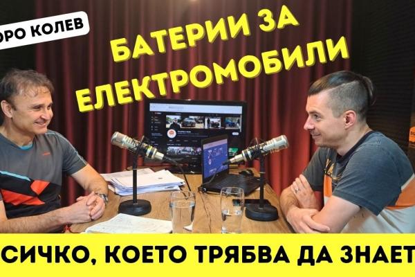 Нов DIZZYCAST! Говорим си за батерии за електрически автомобили