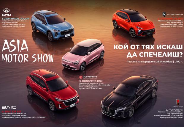 Един от тези пет автомобила ще бъде голямата награда на Asia Motor Show 2026