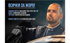 Георги Гаджев се нуждае от нашата подкрепа