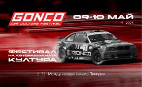 GONCO FEST 2026 обещава да бъде едно от най-мащабните автомобилни събития у нас