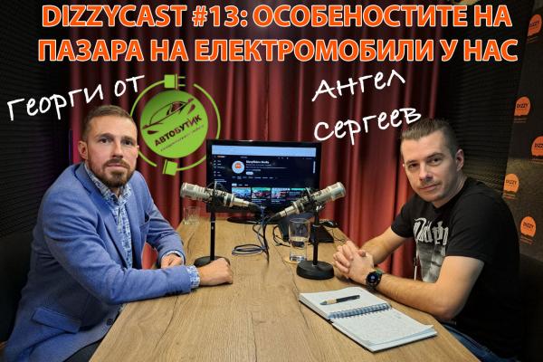 DIZZYCAST 13: Какви са особеностите на родния пазар за употребявани електромобили?