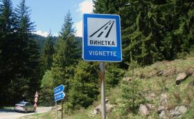 Официално одобриха въвеждането на дневна винетка и цената ѝ