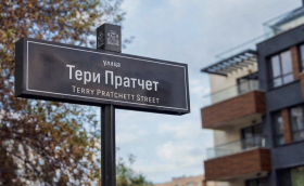 В София ще има улица “Тери Пратчет”