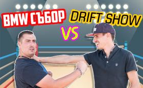 BMW Събор VS Drift Show! Ексклузивно видео с организаторите!