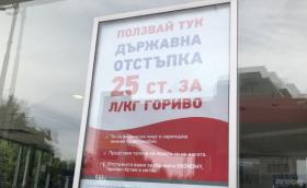 От 1 декември отпада държавната отстъпка за гориво