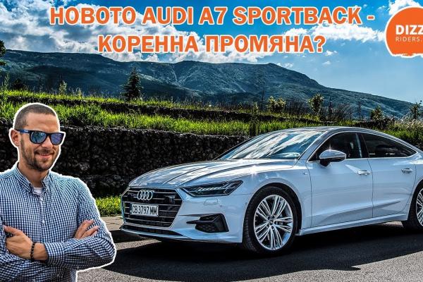 Новото Audi A7 Sportback - коренна промяна?