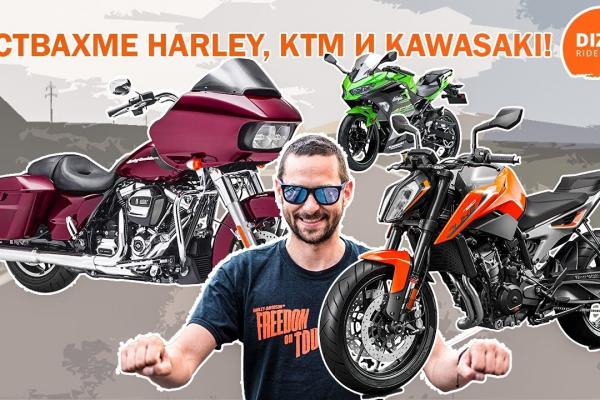 Ден за мотори: караме KTM, Kawasaki и Harley!
