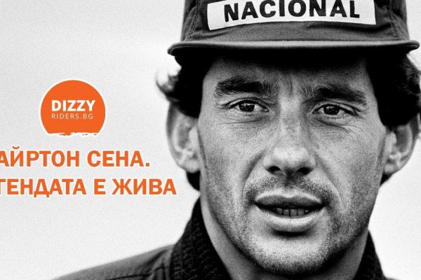  Айртон Сена – легендата е жива.